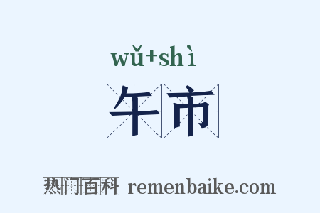 午市是什么意思的图片